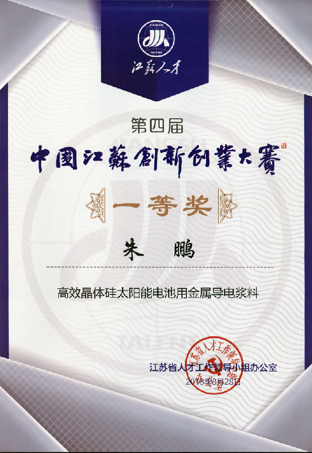 中国江苏创新创业大赛(一等奖)-朱鹏-1.jpg