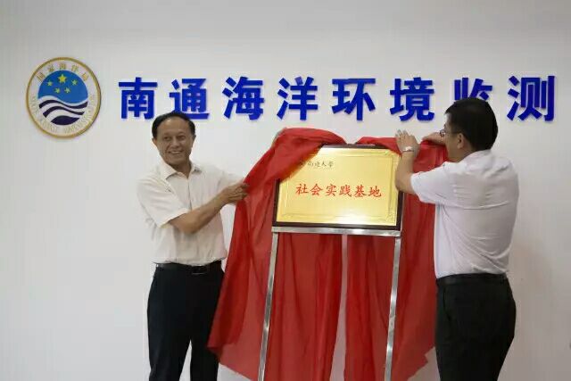 我校与国家海洋局南通海洋环境监测中心站共建大学生社会实践基地1.jpg